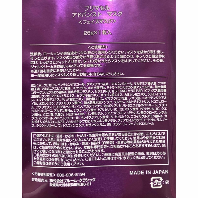 プリマセル　アドバントマスク コスメ/美容のスキンケア/基礎化粧品(パック/フェイスマスク)の商品写真