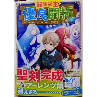 スクウェアエニックス(SQUARE ENIX)の転生領主の優良開拓６　と　世界を救った英雄を育てた最強預言者は１(少年漫画)