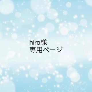 hiroさま専用