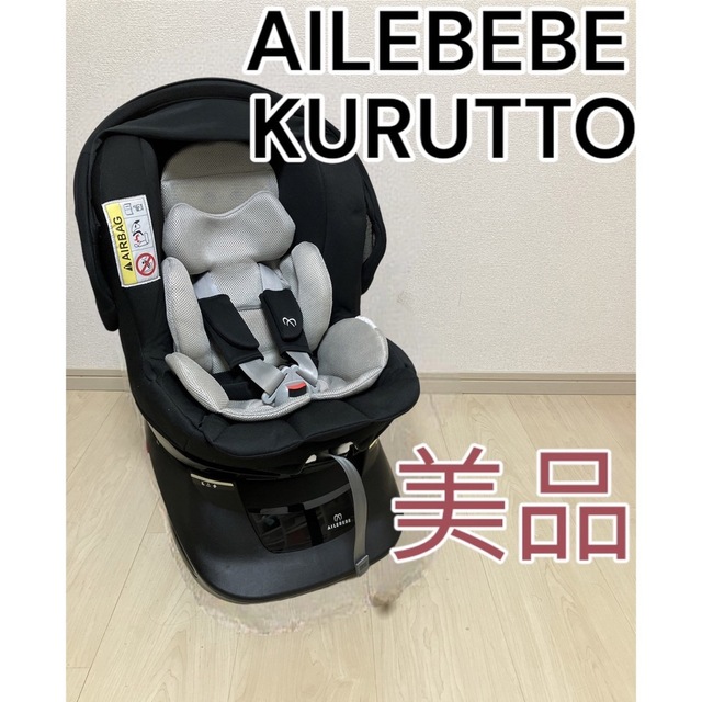 AILEBEBE チャイルドシート KURUTTO クルット NT2 キッズ/ベビー/マタニティの外出/移動用品(自動車用チャイルドシート本体)の商品写真