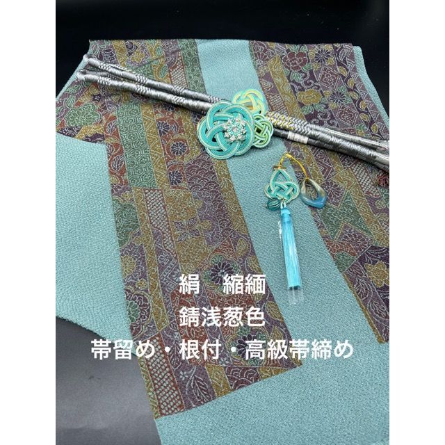 6081正絹・縮緬帯揚げ＆豪華帯留め・根付・高級絹帯締め 和装小物