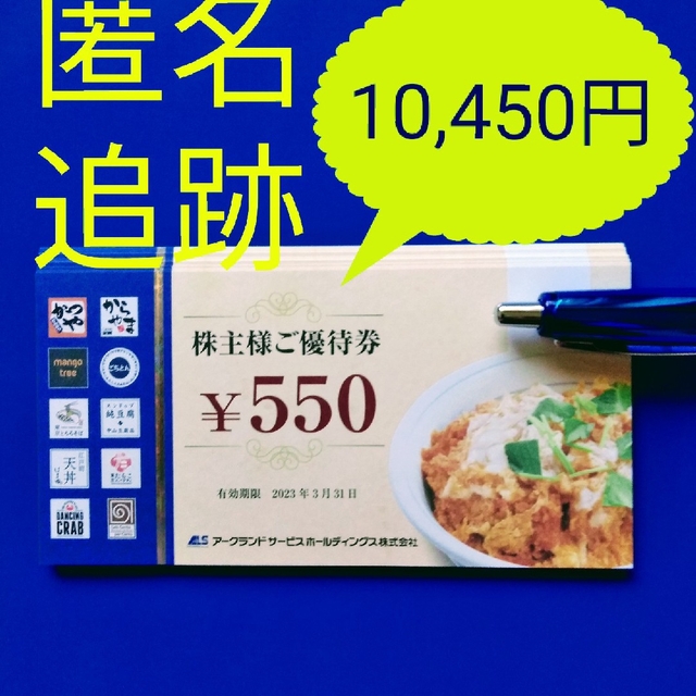 売れ済クリアランス アークランド株主優待券 かつや 10，450円 prisma