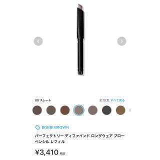 ボビイブラウン(BOBBI BROWN)のパーフェクトリーディファインドロングウェアプローペンシル(リフィル)(アイブロウペンシル)