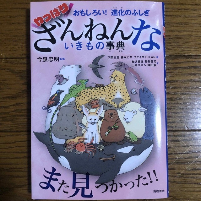 おもしろい！進化のふしぎやっぱりざんねんないきもの事典 エンタメ/ホビーの本(絵本/児童書)の商品写真