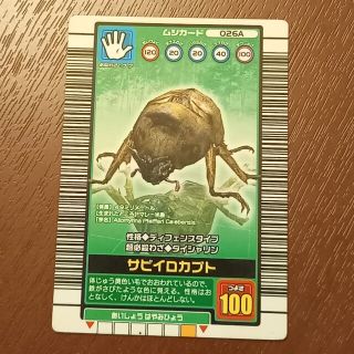 セガ(SEGA)のサビイロカブト　つよさ100　甲虫王者ムシキング(シングルカード)