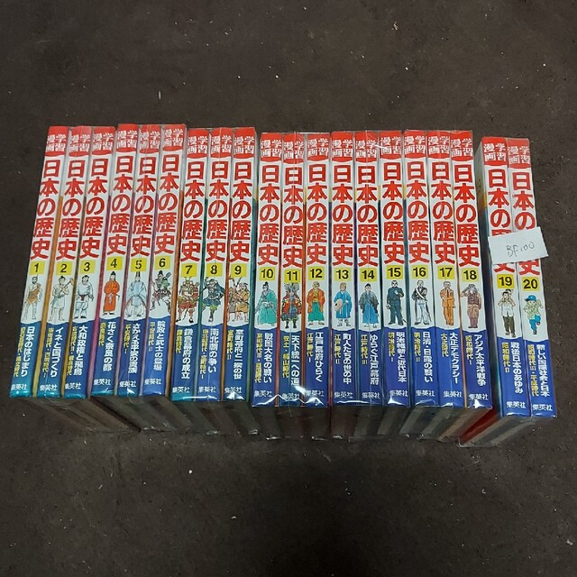 学習漫画 日本の歴史 全20巻セット（BF-100-EE200）