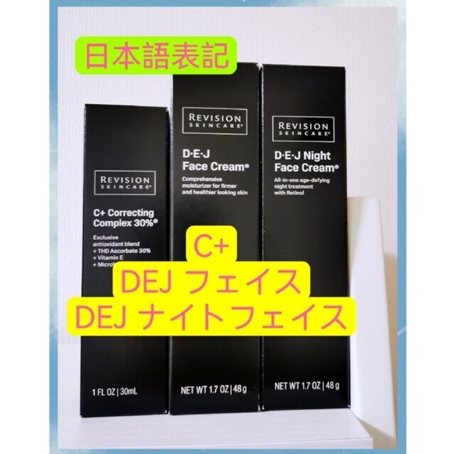 特価C+,DEJフェイスクリーム、ナイトフェイスクリーム 3点セット