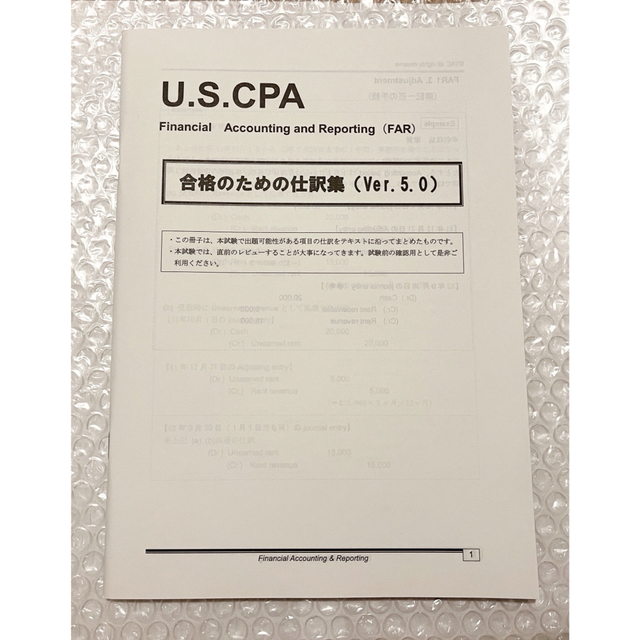 米国公認会計士最新版 USCPA 米国公認会計士 FAR 合格のための仕訳集（Ver 5.0）