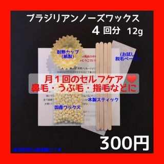 月１回の鼻毛ケア♥ノーズワックス　お試し４回分　ブラジリアンワックス(脱毛/除毛剤)