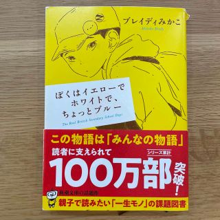 シンチョウブンコ(新潮文庫)のぼくはイエローでホワイトで、ちょっとブルー(その他)