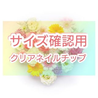 ☆測定用クリアネイルチップ☆ ネイル ペディキュア フット ネイルチップ