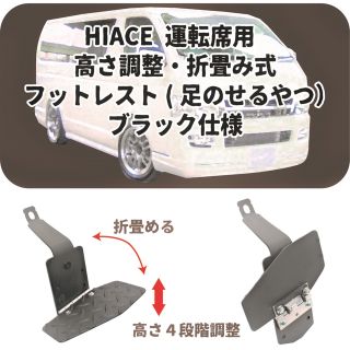 ハイエース 200系 運転席用 フットレスト 内装 車中泊 ...