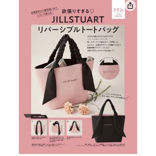 ジルスチュアート(JILLSTUART)のゼクシィ2023年2月号 JILLSTUART リバーシブル トートバッグ付録(ファッション)