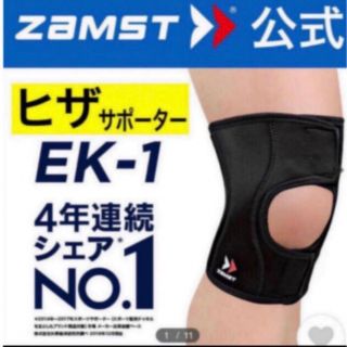 ザムスト(ZAMST)のザムスト 膝サポーター EK-1 Ｌサイズ　左右兼用 ZAMST(陸上競技)