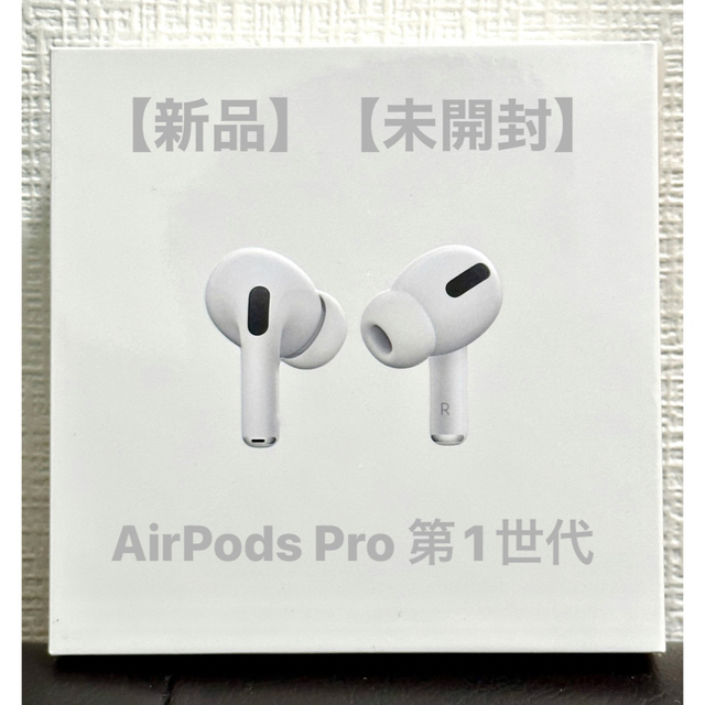 値下げ 新品 未開封 Apple AirPods Pro 第一世代