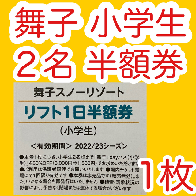 枚数4枚舞子スノーリゾート 半額券 4枚