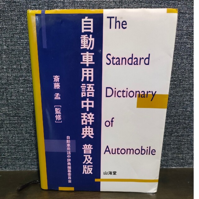 自動車用語中辞典 エンタメ/ホビーの本(語学/参考書)の商品写真