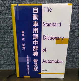 自動車用語中辞典(語学/参考書)