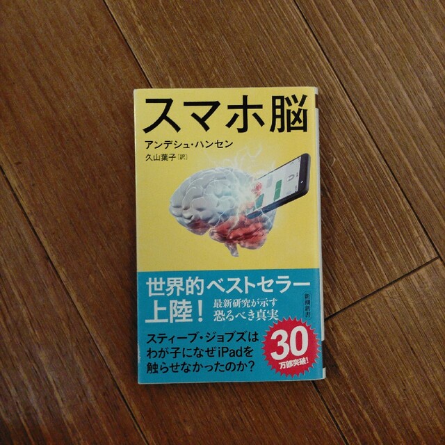 スマホ脳 エンタメ/ホビーの本(その他)の商品写真