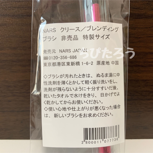 NARS(ナーズ)の◆非売品◆NARS クリース ブレンディング ブラシ コスメ/美容のメイク道具/ケアグッズ(ブラシ・チップ)の商品写真