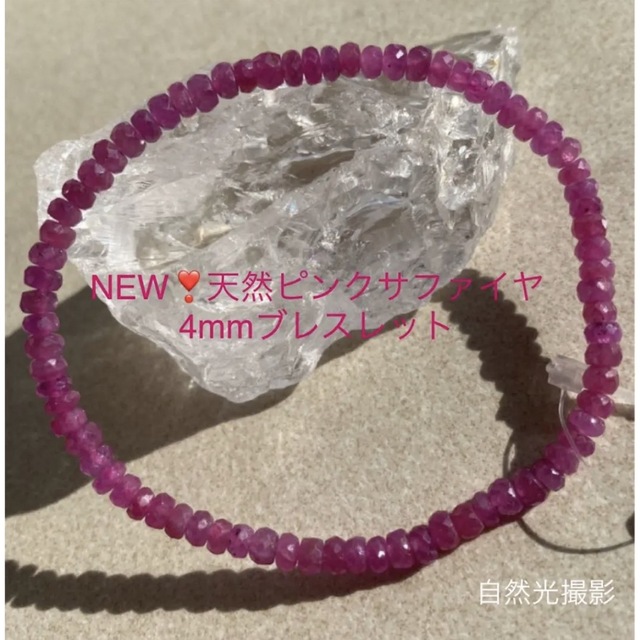 綺麗❣️天然ピンクサファイヤ5mm upブレスレット