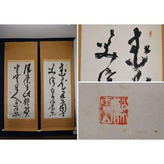 真作】高橋泥舟/七言絶句/二行書/双幅/掛軸☆宝船☆AA-762の通販 by
