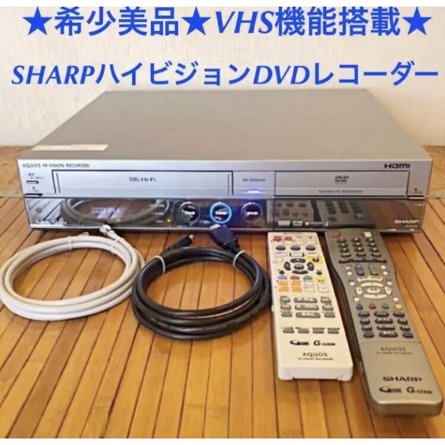 極希少200⑦年製 美品 VHS機能搭載SHARP DVDハイビジョンレコーダー