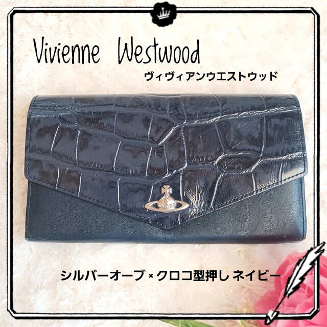 【Vivienne Westwood】長財布 オーブ クロコ型押し ネイビー | フリマアプリ ラクマ