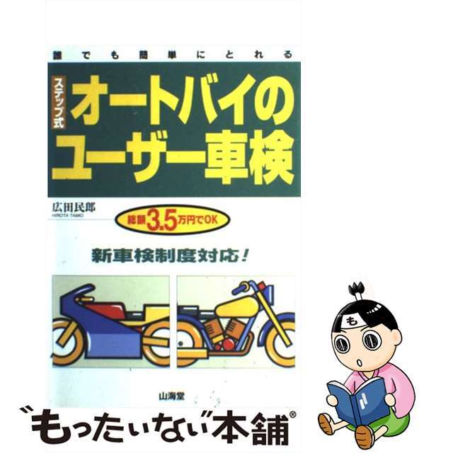高質 【中古】 ステップ式オートバイのユーザー車検 新車検制度対応!/山海堂/広田民郎 その他