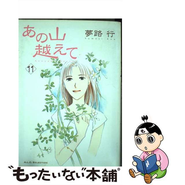 あの山越えて １１/秋田書店/夢路行