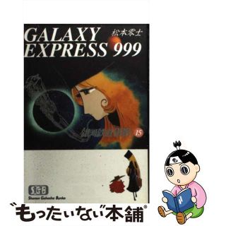 【中古】 銀河鉄道９９９ １５/少年画報社/松本零士(その他)