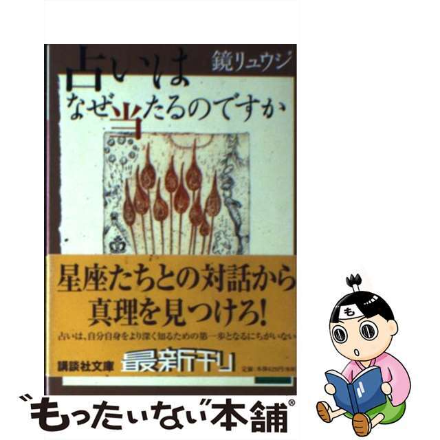 【中古】 占いはなぜ当たるのですか/講談社/鏡リュウジ エンタメ/ホビーのエンタメ その他(その他)の商品写真