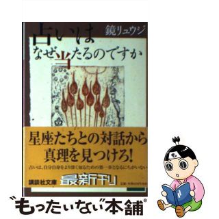 【中古】 占いはなぜ当たるのですか/講談社/鏡リュウジ(その他)