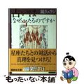 【中古】 占いはなぜ当たるのですか/講談社/鏡リュウジ