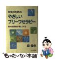 【中古】 先生のためのやさしいブリーフセラピー 読めば面接が楽しくなる/ほんの森