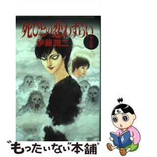 【中古】死びとの恋わずらい完全版 新版/朝日新聞出版/伊藤潤二