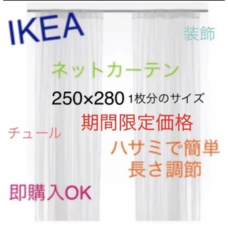 イケア(IKEA)のIKEA　LILL　レースカーテン2枚　ネットカーテン　即購入OK⭐︎(レースカーテン)
