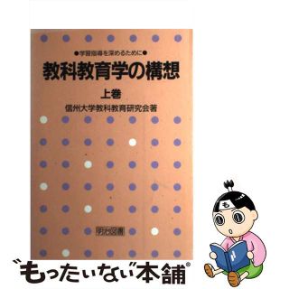 教科教育学の構想 学習指導を深めるために 上巻/明治図書出版/信州大学教科教育研究会