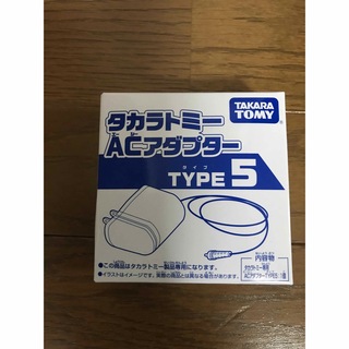 タカラトミー(Takara Tomy)のACアダプター　TYPE5(その他)