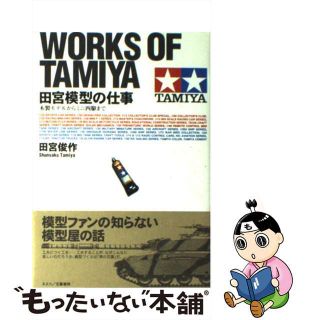 【中古】 田宮模型の仕事 木製モデルからミニ四駆まで/文春ネスコ/田宮俊作(趣味/スポーツ/実用)