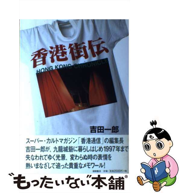 【中古】 香港街伝/徳間書店/吉田一郎(ジャーナリスト) エンタメ/ホビーの本(人文/社会)の商品写真