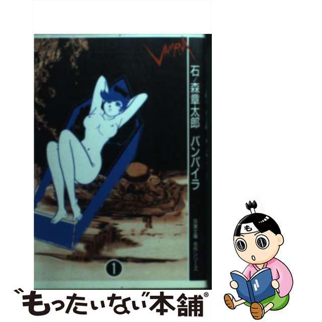 【中古】 バンパイラ 1/双葉社/石ノ森章太郎 エンタメ/ホビーの漫画(その他)の商品写真