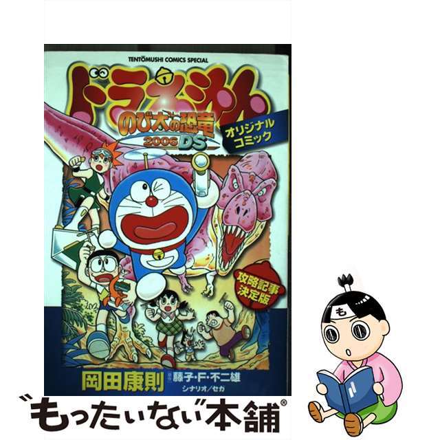 ドラえもん『のび太の恐竜２００６　ＤＳ』オリジナルコミック/小学館/岡田康則