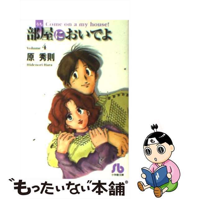 【中古】部屋においでよ ｖｏｌｕｍｅ　４/小学館/原秀則 | フリマアプリ ラクマ