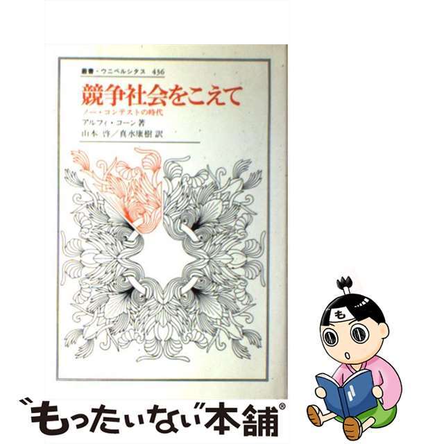 【中古】 競争社会をこえて ノー・コンテストの時代/法政大学出版局/アルフィ・コーン エンタメ/ホビーの本(人文/社会)の商品写真