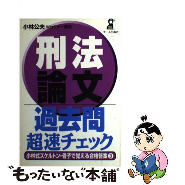 刑法論文過去問超速チェック/エール出版社/小林公夫2002年10月21日