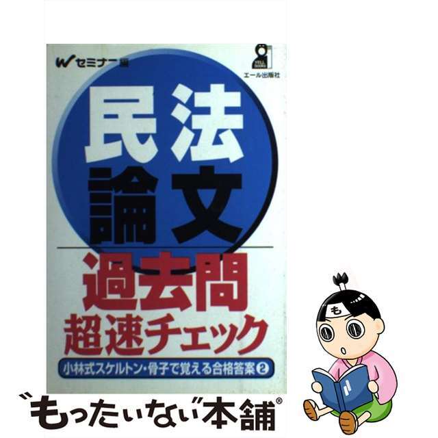 民法論文過去問超速チェック 小林式スケルトン・骨子で覚える合格答案　２/エール出版社/Ｗセミナー