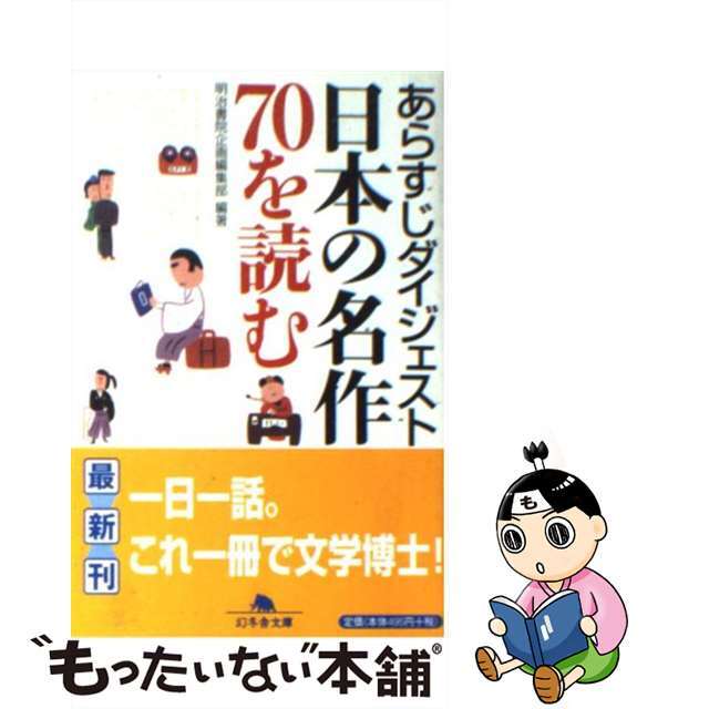 あらすじダイジェスト日本の名作７０を読む/幻冬舎/明治書院ゲントウシャブンコ発行者