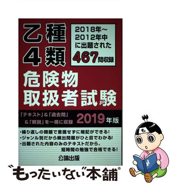 【中古】 乙種4類危険物取扱者試験 2018年~2012年中に出題された467問収録 2019年版/公論出版 エンタメ/ホビーの本(資格/検定)の商品写真