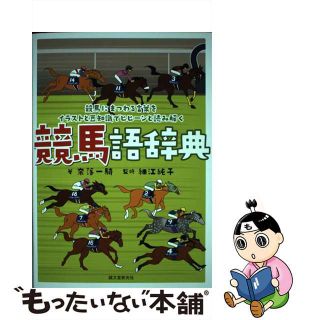 【中古】 競馬語辞典 競馬にまつわる言葉をイラストと豆知識でヒヒーンと読/誠文堂新光社/奈落一騎(趣味/スポーツ/実用)